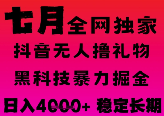 7月最新风口抖音无人直播撸音浪掘金，黑科技全自动运行，长期稳定，日入1k+，可批量收益翻倍【揭秘】小白网创_互联网创业项目_网络创业小白网创