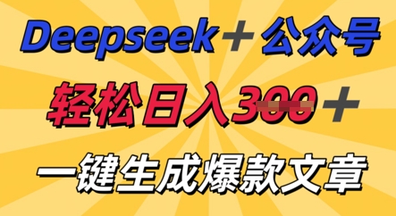 DeepSeek加公众号，轻松打造爆文，轻松日入3张小白网创_互联网创业项目_网络创业小白网创