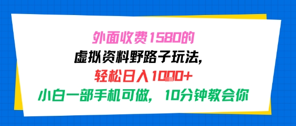 外面收费1580的虚拟资料野路子玩法，轻松日入1k+，小白一部手机可做，10分钟教会你小白网创_互联网创业项目_网络创业小白网创