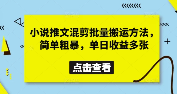 小说推文混剪批量搬运方法，简单粗暴，单日收益多张小白网创_互联网创业项目_网络创业小白网创