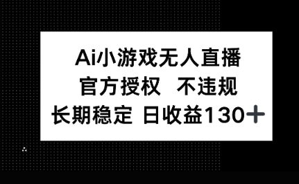 AI小游戏无人直播，官方授权 不违规，单日平均收益100+小白网创_互联网创业项目_网络创业小白网创