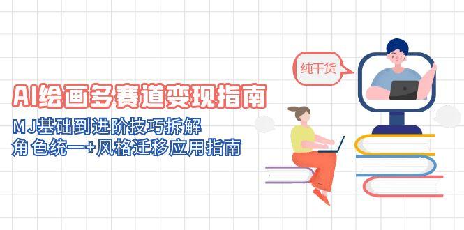 （14797期）AI绘画多赛道变现指南：MJ基础到进阶技巧拆解，角色统一+风格迁移应用指南小白网创_互联网创业项目_网络创业小白网创