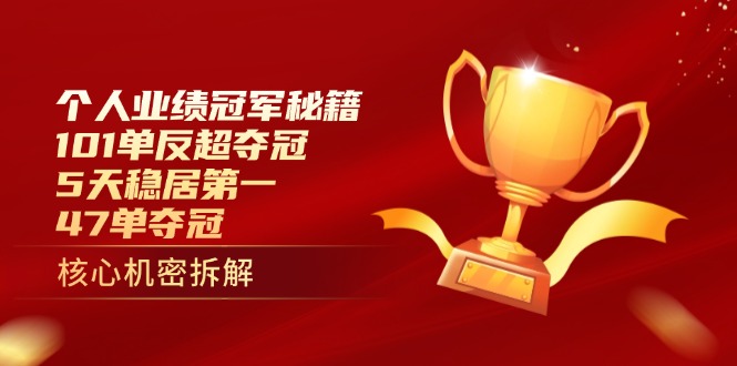 （14448期）个人业绩冠军秘籍：101单反超夺冠，5天稳居第一，47单夺冠小白网创_互联网创业项目_网络创业小白网创