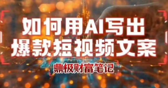 如何用AI写出高赞爆款文案，用ai高效做出爆款短视频文案小白网创_互联网创业项目_网络创业小白网创