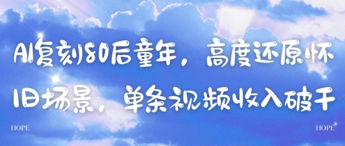AI复刻80后童年，高度还原怀旧场景，单条视频收入几张小白网创_互联网创业项目_网络创业小白网创