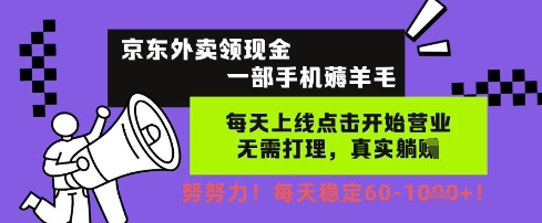 京东外卖领现金，一部手机薅羊毛，每天上线动动手指，无需打理，每天保底60+，每天就是如此轻松【揭秘】小白网创_互联网创业项目_网络创业小白网创