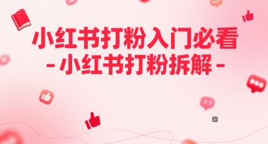 小红书打粉入门必看-小红书打粉拆解小白网创_互联网创业项目_网络创业小白网创
