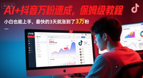 AI+抖音万粉速成，保姆级教程，小白也能上手，最快的3天就涨到了3万粉(更新中)小白网创_互联网创业项目_网络创业小白网创