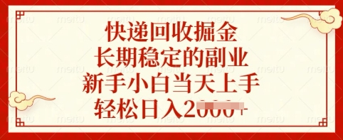 快递回收掘金，长期稳定的副业，新手小白当天上手，轻松日入多张【揭秘】小白网创_互联网创业项目_网络创业小白网创