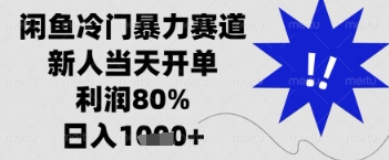 闲鱼暴力掘金，一单90%利润，新人轻松日入多张【揭秘】小白网创_互联网创业项目_网络创业小白网创