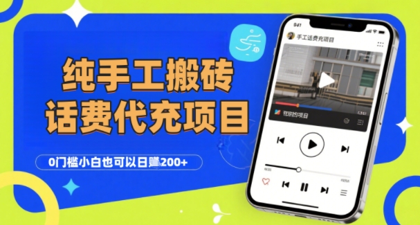 纯“手工搬砖”话费会员代充项目，零门槛小白也可以日入2张+，工作室可以复制扩大小白网创_互联网创业项目_网络创业小白网创