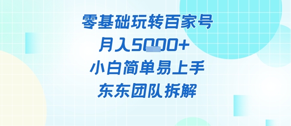 零基础玩转百家号账号，月入5k+ 小白简单易上手小白网创_互联网创业项目_网络创业小白网创