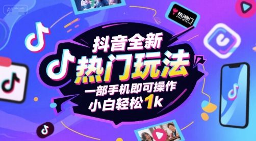 抖音全新热门玩法，一部手机即可操作，小白轻松1k【揭秘】小白网创_互联网创业项目_网络创业小白网创