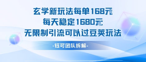 玄学新玩法每单168米每天稳定1680无限制引流可以过豆荚玩法小白网创_互联网创业项目_网络创业小白网创