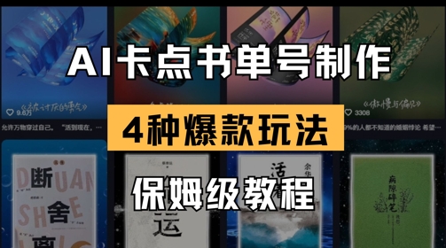 AI卡点书单视频制作，4种爆款书单号玩法，保姆级教程小白网创_互联网创业项目_网络创业小白网创