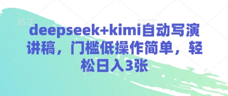 deepseek+kimi自动写演讲稿，门槛低操作简单，轻松日入3张小白网创_互联网创业项目_网络创业小白网创