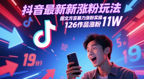 抖音最新涨粉玩法，图文方言暴力涨粉实操，126作品涨粉11W小白网创_互联网创业项目_网络创业小白网创