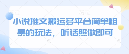 小说推文搬运多平台简单粗暴的玩法，听话照做即可小白网创_互联网创业项目_网络创业小白网创