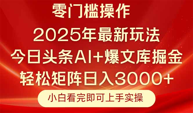 （14870期）今日头条2025年最新玩法，思路简单，复制粘贴，轻松实现矩阵日入3000+小白网创_互联网创业项目_网络创业小白网创