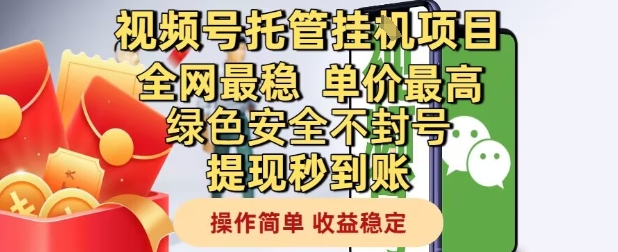 视频号托管挂G项目全网最稳，单价最高，绿色安全不封号提现秒到账，操作简单，收益稳定【揭秘】小白网创_互联网创业项目_网络创业小白网创