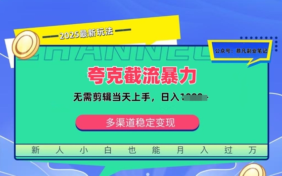 夸克暴力截流拉新：无需剪辑当天上手，一部手机随时随地可做，日入多张小白网创_互联网创业项目_网络创业小白网创