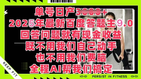 百度答题主最新玩法，单号日入1张，回答问题就有现金收益小白网创_互联网创业项目_网络创业小白网创