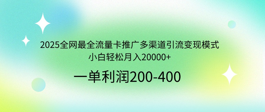 （14126期）2025全网最全流量卡推广多渠道引流变现模式，小白轻松月入20000+小白网创_互联网创业项目_网络创业小白网创