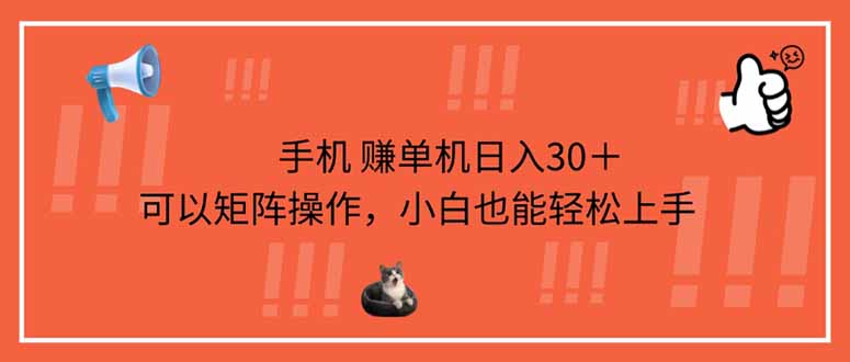 （14189期）手机赚单机日入30＋，可以矩阵操作，小白也能轻松上手小白网创_互联网创业项目_网络创业小白网创