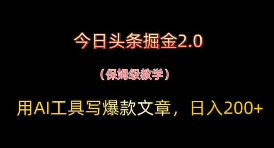 今日头条掘金2.0，用AI工具写爆款文章，日入2张+小白网创_互联网创业项目_网络创业小白网创
