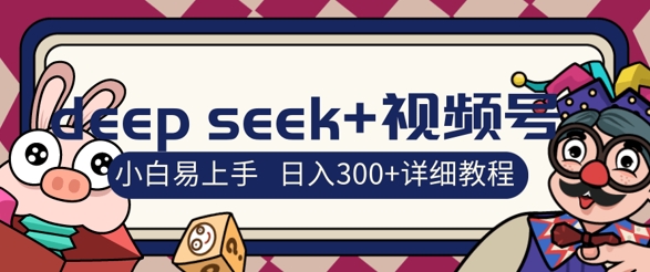 deepseek+视频号新风口，人生感悟图文赛道零基础掘金攻略，小白3天上手，日入3张小白网创_互联网创业项目_网络创业小白网创