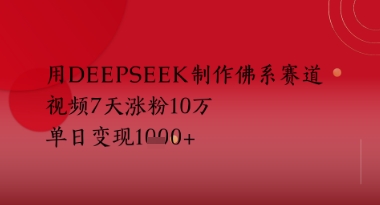 用Deepseek制作佛系赛道，视频7天涨粉10W，单日变现多张小白网创_互联网创业项目_网络创业小白网创