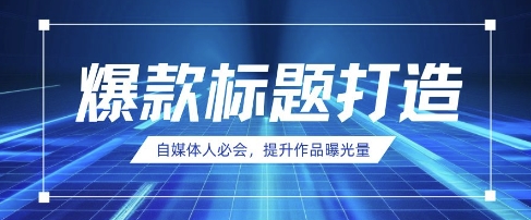 自媒体人必会，AI时代来临，用DeepSeek制作爆款标题小白网创_互联网创业项目_网络创业小白网创