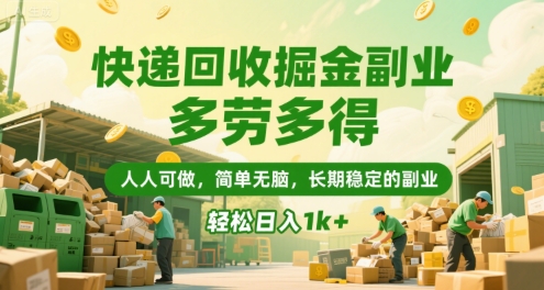 快递回收掘金副业，多劳多得，人人可做，简单无脑，长期稳定的副业，轻松日入1k+【揭秘】小白网创_互联网创业项目_网络创业小白网创