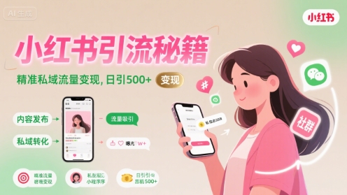 小红书引流秘籍，精准私域流量变现，日引500+小白网创_互联网创业项目_网络创业小白网创