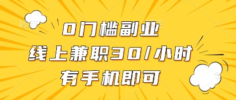 0门槛副业，线上兼职30一小时，有部手机即可【揭秘】小白网创_互联网创业项目_网络创业小白网创