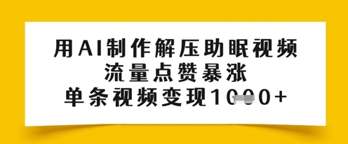用AI制作解压助眠视频，流量点赞暴涨，单条视频变现多张小白网创_互联网创业项目_网络创业小白网创
