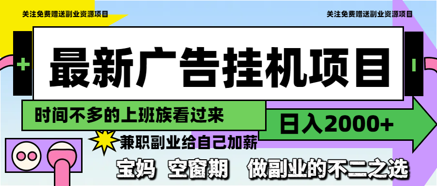 （14840期）最新广告挂机项目，日入2000+，做副业的不二之选小白网创_互联网创业项目_网络创业小白网创