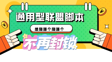 多适配型海外广告联盟自动脚本，想刷哪个刷哪个小白网创_互联网创业项目_网络创业小白网创