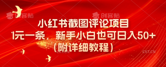 小红书截图评论项目，1元一条，新手小白也可日入50+(附详细教程)小白网创_互联网创业项目_网络创业小白网创