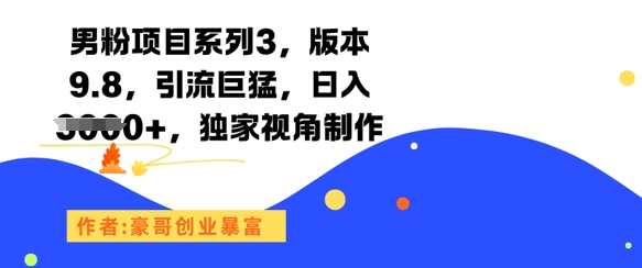男粉项目系列3，版本9.8，引流巨猛，日入1k+，独家视角制作小白网创_互联网创业项目_网络创业小白网创