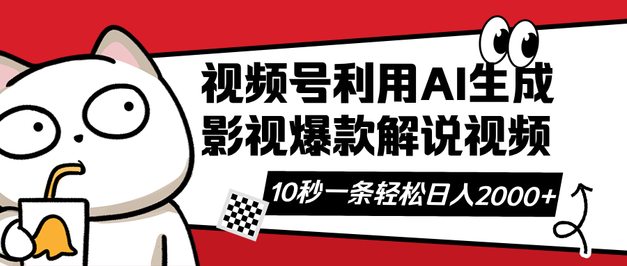 （14155期）视频号AI解说视频，利用AI软件生成原创爆款影视解说视频，10秒钟一条，…小白网创_互联网创业项目_网络创业小白网创
