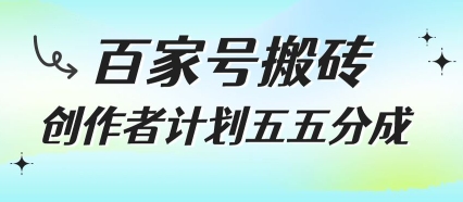 百家号搬砖项目，创作者计划五五分成，无需露脸、直播、拍视频，非常适合新手【揭秘】小白网创_互联网创业项目_网络创业小白网创