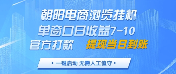 朝阳电商浏览挂G，单窗口日收益7-10，官方打款，单日提现到账，支持手机电脑【揭秘】小白网创_互联网创业项目_网络创业小白网创