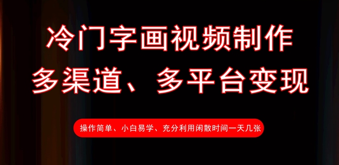 冷门字画视频制作，多渠道、多平台变现，一天几张小白网创_互联网创业项目_网络创业小白网创