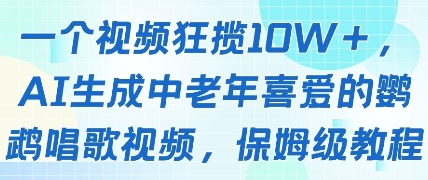 一个视频狂揽10W+点赞，AI生成中老年喜爱的鹦鹉唱歌视频，保姆级教程，轻松挣取创作者分成小白网创_互联网创业项目_网络创业小白网创