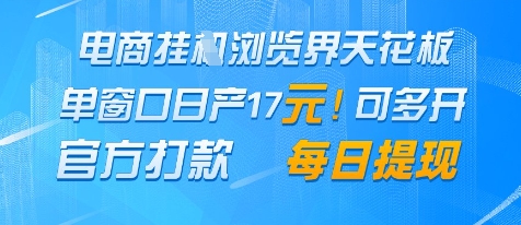电商挂G浏览界天花板，单窗口日收益17+，每日提现，官方打款【揭秘】小白网创_互联网创业项目_网络创业小白网创