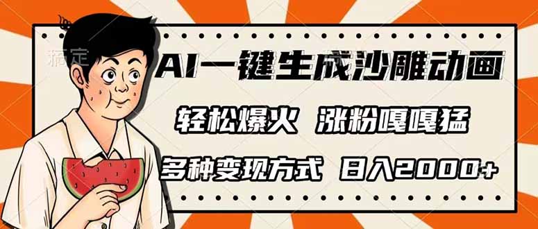 （14161期）AI一键生成沙雕动画，单视频破千万播放，多种变现方式，日入2000+小白网创_互联网创业项目_网络创业小白网创