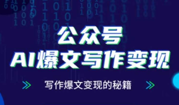 公众号AI爆文写作变现秘籍，零基础、指令、变现、涨粉必学的AI爆文写作课小白网创_互联网创业项目_网络创业小白网创