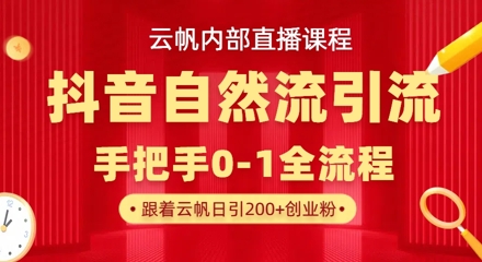 【云帆内部直播课】抖音最新自然模版引流玩法，单号单日引300+精准创业粉小白网创_互联网创业项目_网络创业小白网创