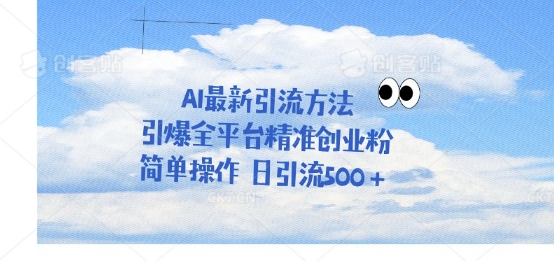 利用聊天对话拉爆创业粉，三分钟一条作品，单人单日引流500+小白网创_互联网创业项目_网络创业小白网创